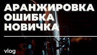 АРАНЖИРОВКА: ФУНДАМЕНТАЛЬНАЯ ОШИБКА НОВИЧКОВ