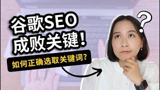 SEO教程：B2B行业如何选择关键词？｜谷歌SEO成败的关键！