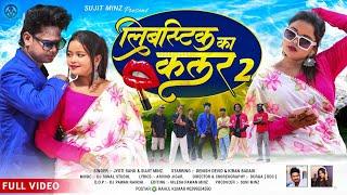 #viralvideo लिबस्टिक का कलर 2 // libstik ka colour 2 // singer #sujitminj #jyotisahu// Full video ️