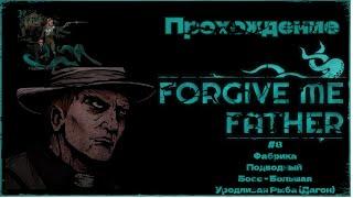 Прохождение Forgive Me Father #8 | Фабрика,Подводный Босс - Большая Уродливая Рыба (Дагон) #игры