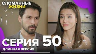 Сломанные жизни - Эпизод 50 | Русский дубляж | длинная версия