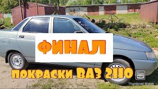 Финал покраски ВАЗ 2110