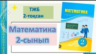 Математика 2 сынып 2 тоқсан тжбБжб тжб тапсырмалары