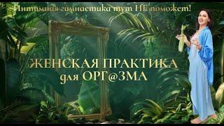 Почему интимная гимнастика не помогает?