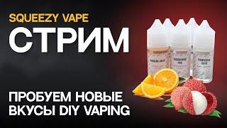 СТРИМ | Пробуем новые вкусы DIY Vaping