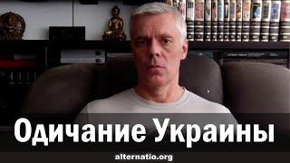 Андрей Ваджра. Одичание Украины