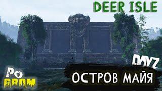 ПРОХОЖДЕНИЕ ЛОКАЦИИ "ОСТРОВ МАЙЯ" I ПРОЕКТ POGROM PVE I DEER ISLE #dayz