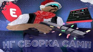 НОВОГОДНЯЯ СБОРКА САМП / NEW YEAR SBORKA GTA SAMP / ЗИМНЯЯ СБОРКА / ПРИВАТ ГАНПАК