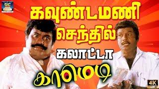 டேய் சோறு போடுவாங்க இருடா இலைய தின்னுடாத  | Senthil Sirippo Sirippu  | Goundamani Senthil Comedy