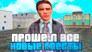 ПРОШЕЛ ВСЕ КВЕСТЫ НА 7 ЛЕТ на НАМАЛЬСК РП (gta crmp)