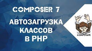 7. Что такое автозагрузка классов в PHP? Как сделать