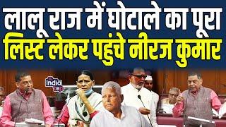 Lalu राज में घोटाले का पूरा List लेकर पहुंचे Neeraj Kumar, Rabri के आरोप के बाद पूरा Fire-Tejashwi..