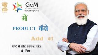 GeM Product Upload | GeM Product Listing | Catalogue Listing | Seller Product Upload GeM