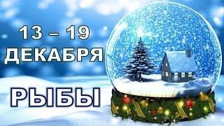  РЫБЫ. ️ С 13 по 19 ДЕКАБРЯ 2021 г. Таро-прогноз.