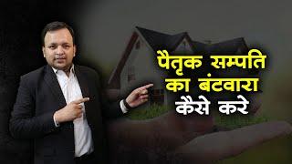 How to do Partition of Ancestral Property in hindi I Explained by legal expert Adv. Naman Mohnot