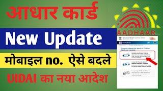 Aadhar Card Me Mobile number Kaise Change Kare । How To Change Mobile Number In Aadhaar card