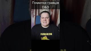 Не робіть так #дндукраїнською #днд #dnd