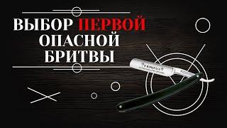 ПЕРВАЯ ОПАСНАЯ БРИТВА. Как выбрать, на что обратить внимание 6+