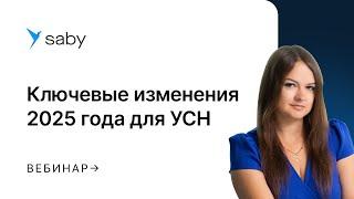 Ключевые изменения 2025 года для УСН: инструменты автоматизации от Saby