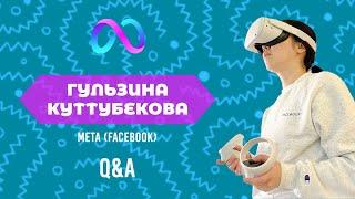 ЭТО МЫ:  Гульзина Куттубекова, Специалист по данным в Meta (Facebook)