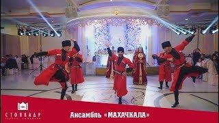 The ensemble of the "MAKHACHKALA" - WELCOME LEZGINKA