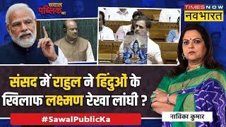 Sawal Public Ka: Lord Shiva की ढाल लेकर 100 करोड़ हिंदुओं पर प्रहार ? | Rahul Gandhi Speech