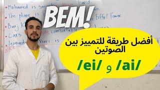 أفضل طريقة للتمييز بين الصوتين/ai/و/ei/  لتلاميذ سنة رابعة متوسط #bem