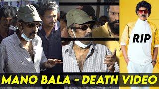 Mano Bala  அஞ்சலி செலுத்திய Goundamani Actor Mano Bala Video