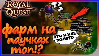 Royal Quest - Фарм золота на паучках! #КакФарм?