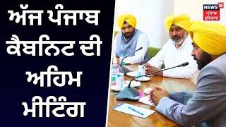 ਅੱਜ ਪੰਜਾਬ ਕੈਬਨਿਟ ਦੀ ਅਹਿਮ ਮੀਟਿੰਗ | Punjab Cabinet Meeting | Bhagwant Mann| News18 Punjab