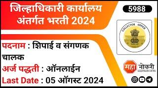 Collector Office Vacancy 2024 | Jilhadhikari Karyalay Bharti | Computer Operator Jobs | Maha Naukri