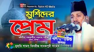 মুর্শিদের প্রেম | মুফতী শামস তিবরীজ সাধকপুরী ওয়াজ | Mufti Shams Tibriz waz | Fahim HD Media