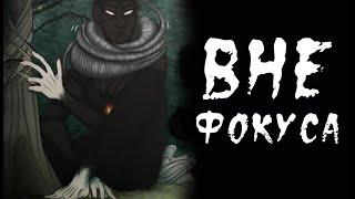 Вне фокуса ~  комикс Creepypasta 4 часть ~ 2 глава