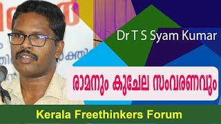 രാമനും കുചേല സംവരണവും | Dr T S Syam Kumar