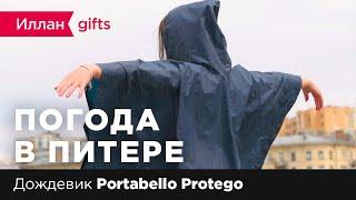 Иллан gifts — Дождевик Portobello Protego