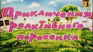 ПРИКЛЮЧЕНИЯ РЕАКТИВНОГО ПОРОСЕНКА | Анимационный фильм | Все серии