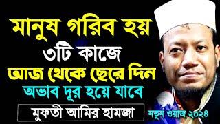 এই কাজ করলে অভাব লেগেই থাকে। মুফতী আমির হামজা | New Bangla Tafsir Mahfil | Mufti Amir Hamza 2024