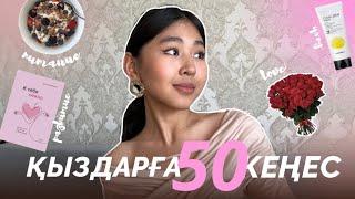 ҚЫЗДАРҒА арналған 50 КЕҢЕС business woman edition