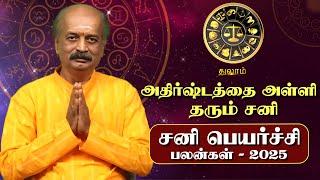 Thulam Sani Peyarchi Palan 2025 in Tamil | துலாம் - சனிப்பெயர்ச்சி பலன்கள் 2025 | Srirangam Ravi