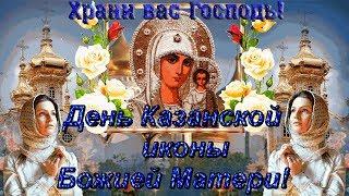 #Праздник Богородицы, Казанской Божьей Матери!#День Казанской иконы Божьей Матери!#Храни Вас Господь