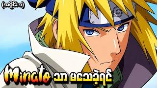 Naruto What if အပိုင်း (၁) - Minato သာမသေခဲ့ရင် (Naruto Shippuden Tsukuyomi 2015)