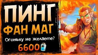 СУМАСШЕДШАЯ сила героя! - Новый ПИНГ маг - Фан колода 2021 | Hearthstone