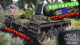 #WTM|КАК СКАЧАТЬ И УСТАНОВИТЬ WARTHUNDER НА АНДРОИД?|ПОЛНЫЙ ГАЙД ПО УСТАНОВКЕ И НАСТРОЙКЕ ИГРЫ 2023!