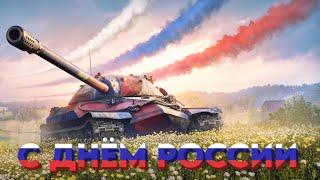 С Днём России! [Мир Танков] 18+