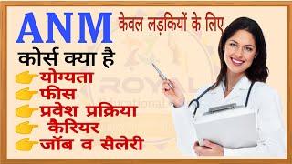 ANM Course 2025 Full Detail In Hindi | ANM कोर्स प्रवेश ,योग्यता ,फीस जॉब सेलेरी की पूरी जानकारी