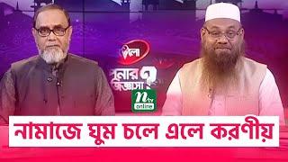 নামাজে ঘুম চলে এলে করণীয় | Apnar Jiggasa | EP 823 | NTV Islamic Show 2024