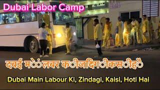 Dubai me Labor ke Zindagi Kesi Hoti h Sonapur Labor Camp