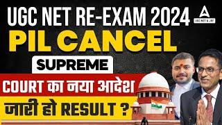UGC NET RE EXAM 2024 | UGC NET PIL CANCEL | SUPREME COURT का  नया आदेश | जारी हो RESULT ?