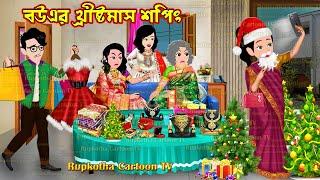 বউএর খ্রীষ্টমাস শপিং Bouer Christmas Shopping | Cartoon Bangla Cartoon | Rupkotha Cartoon TV