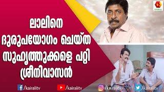 മോഹൻലാൽ ഒന്ന് വന്നു കിട്ടിയാൽ മതി എന്ന് പറയുന്നവരെ കുറിച്ച് ശ്രീനിവാസൻ | Mohanlal Sreenivasn